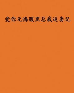 老板你的追妻KPI由我来完成,我的追妻KPI挑战记