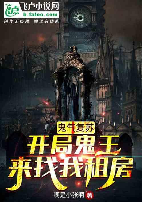 鬼租屋,揭开阴森出租屋背后的惊悚真相