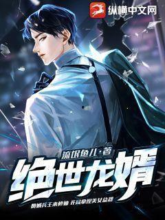 绝世龙婿,一代龙婿的逆袭之路