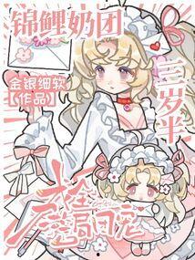 团宠小锦鲤三岁半