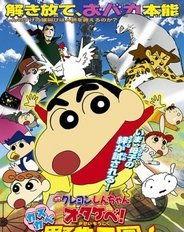 蜡笔小新 呐喊！春日部野生王国,蜡笔小新的欢乐呐喊之旅